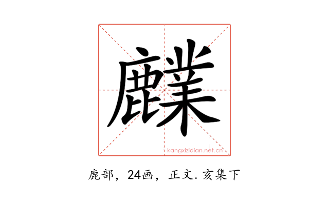 𪋫