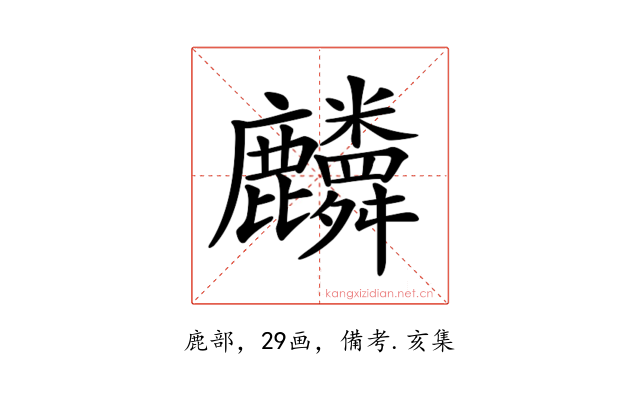 𪋷