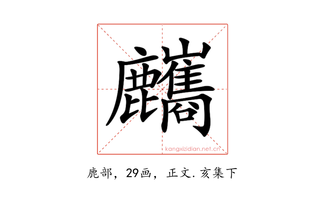 𪋸
