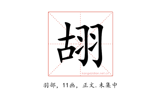 䎁