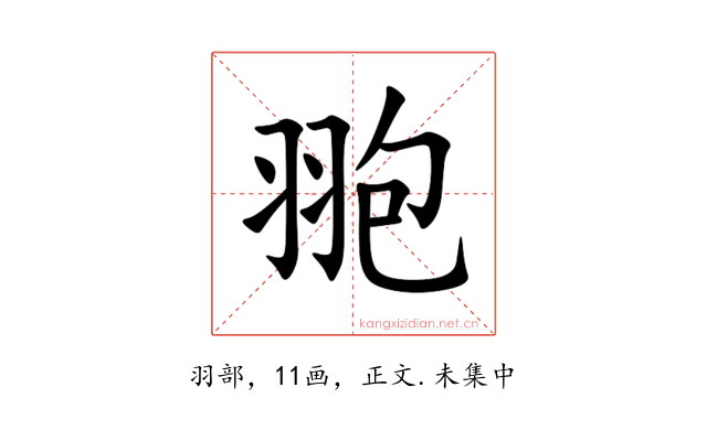 䎂