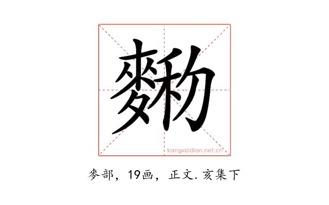 𪍆