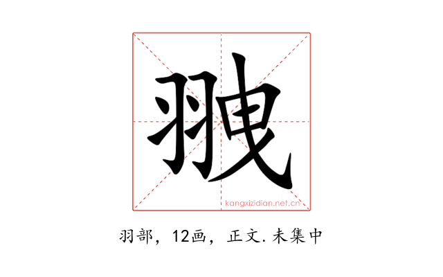 䎈