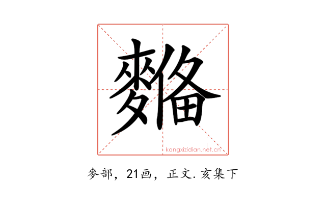 𪍞