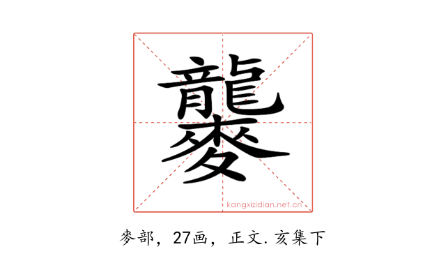 𪎁