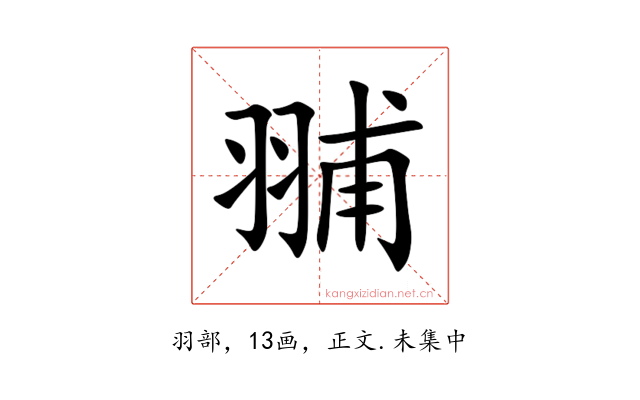 䎍