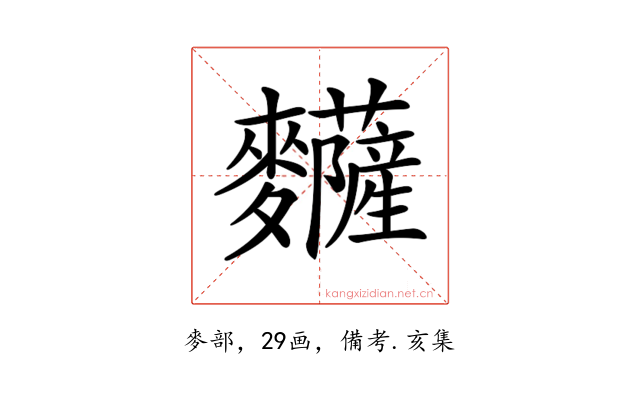 𪎅