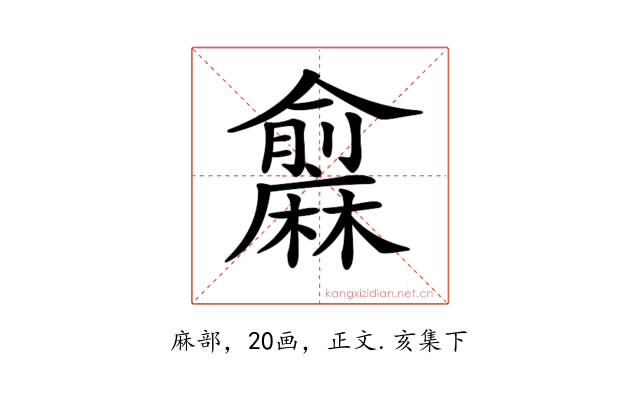 𪎨