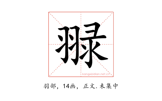 䎑