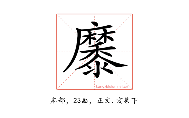 𪎭