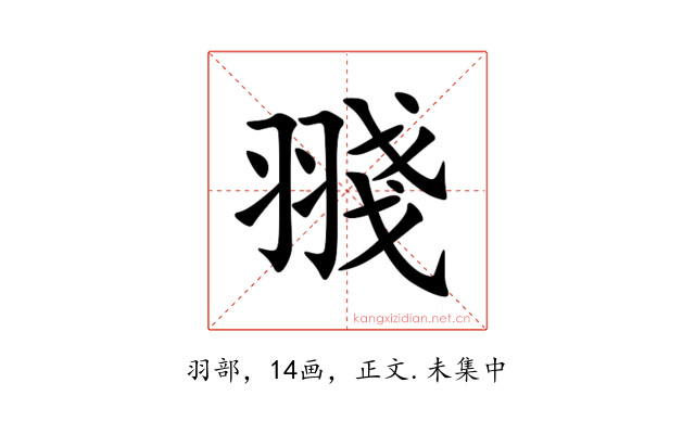 䎒
