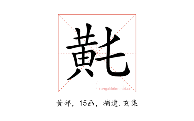 𪎴