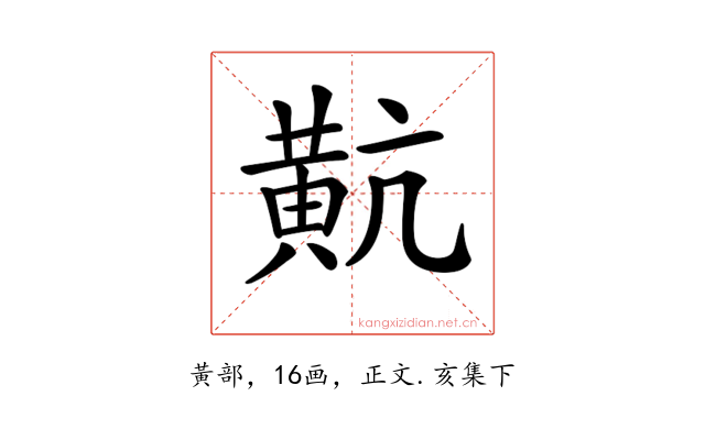 𪎵