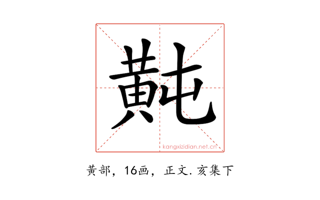 𪎶