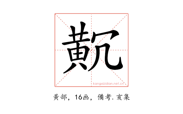 𪎸