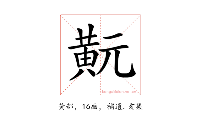 𪎹