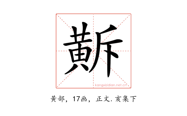 𪎺