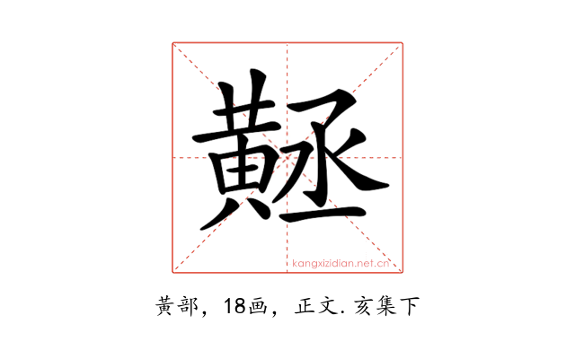 𪎻