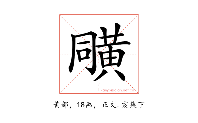 𪎼