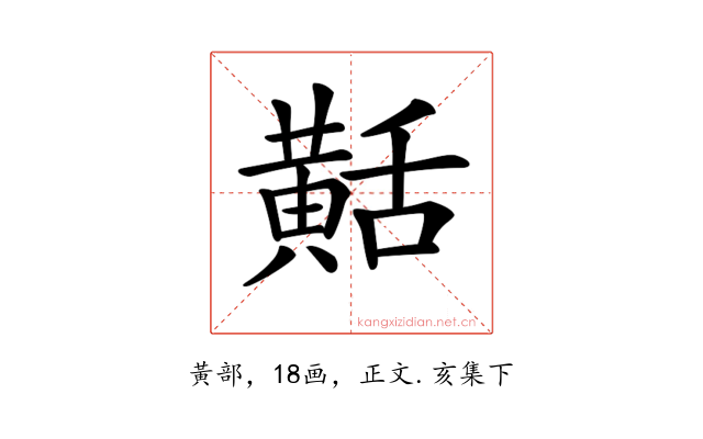 𪎾