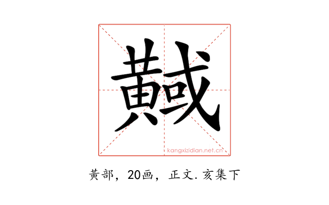 𪏇