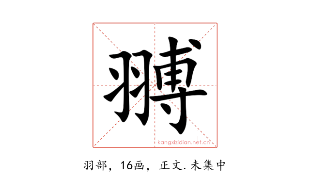 䎔