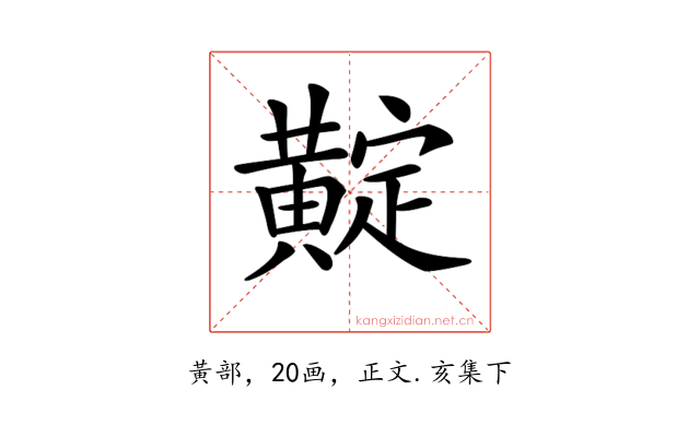 𪏉