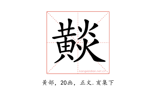 𪏋