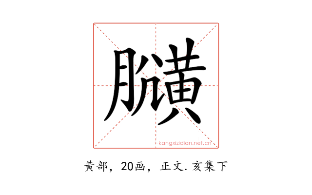𪏍