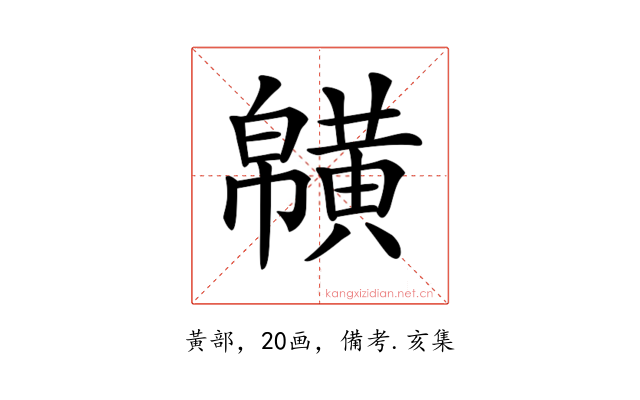 𪏑