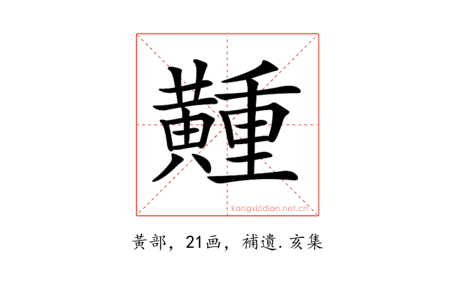 𪏘
