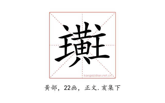 𪏜