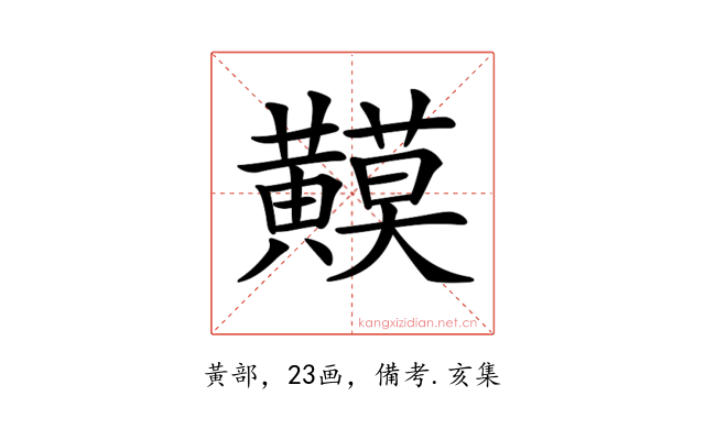 𪏟