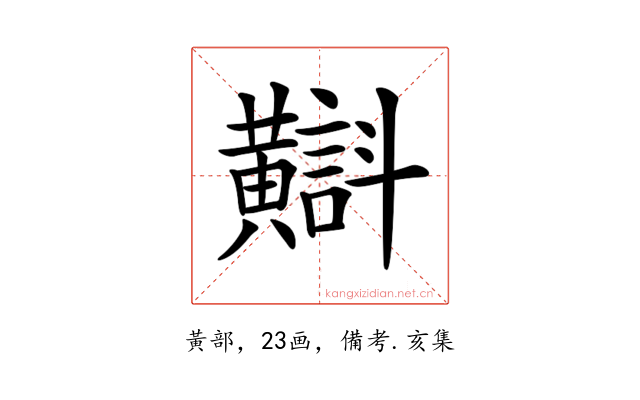 𪏡