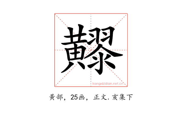 𪏧