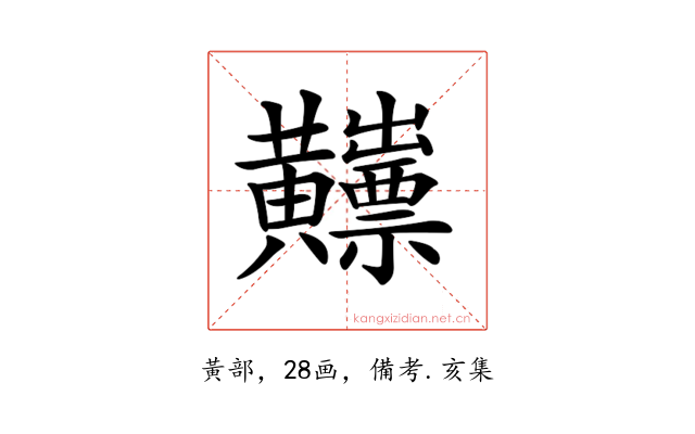 𪏫