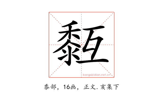 𪏳