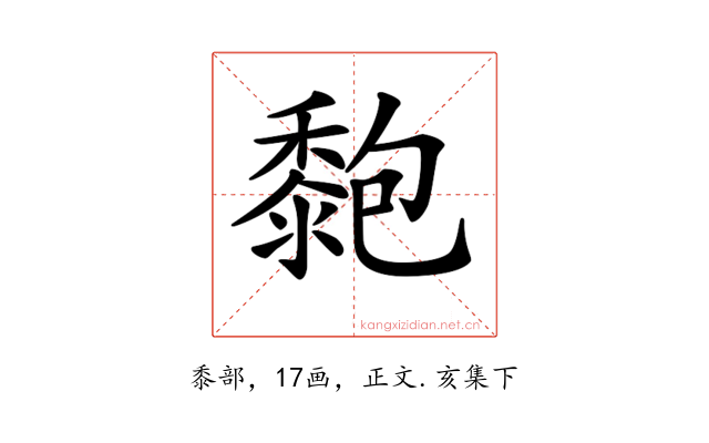 𪏶