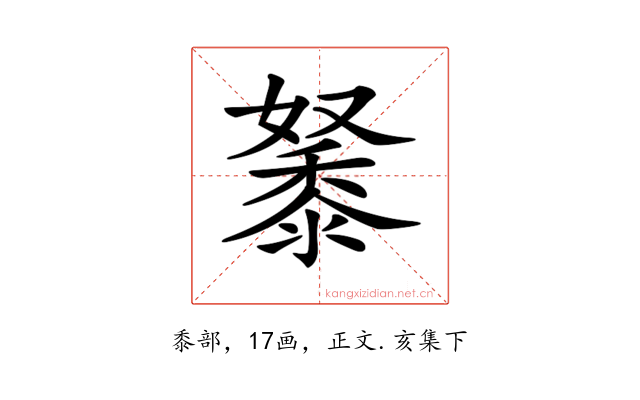 𪏷