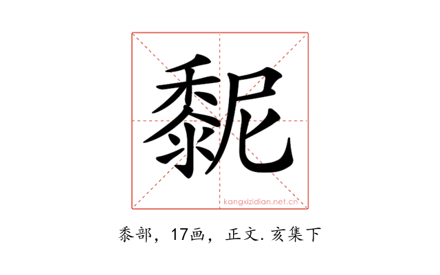 𪏸