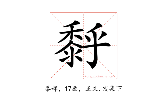 𪏹