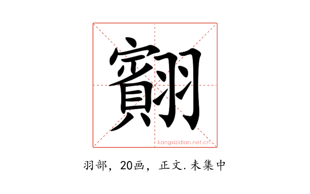 䎙