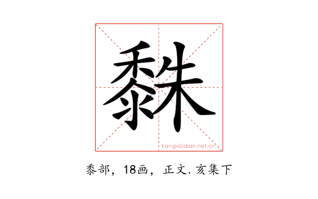 𪏿