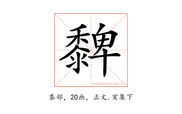 𪐄