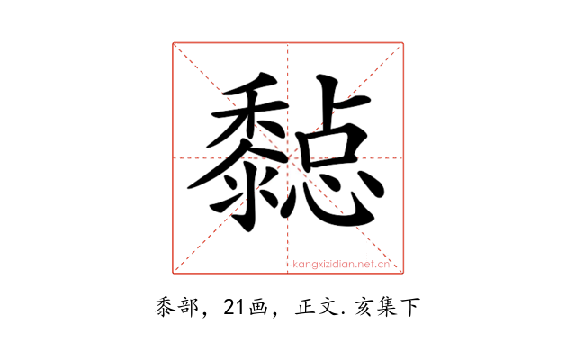 𪐇