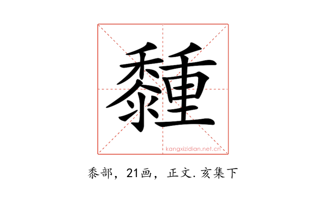 𪐈