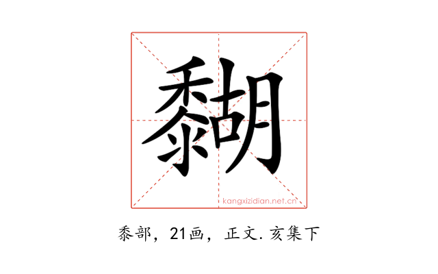𪐉