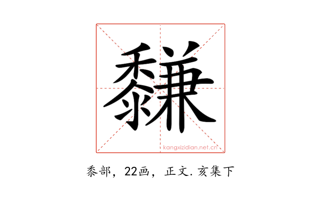 𪐋