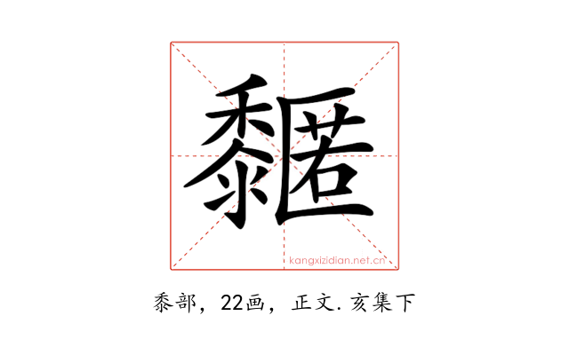 𪐌