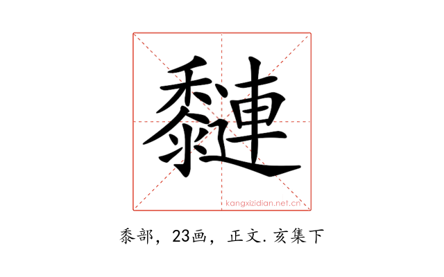 𪐍